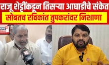 Raju Shetti : राजू शेट्टींकडून तिसऱ्या आघाडीचे संकेत, सोबतच रविकांत तुपकरांवर निशाणा