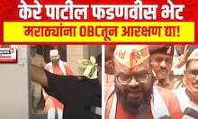 Ramesh Kere Patil Meet Devendra Fadnavis : केरे पाटील फडणवीस भेट, मराठ्यांना OBCतून आरक्षण द्या!