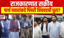 Parth Pawar : राजकारणात सक्रीय, पार्थ पवारांकडे पिंपरी चिंचवडची धुरा?