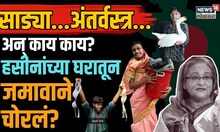 Bangladesh Crisis | Sheikh Hasina Resignation: पीएम आवासात घुसले,हसीनांच्या घरातून काय चोरलं? N18V