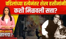 Kay Sangate Dnyanada | Bangladesh Protests | वडिलांच्या हत्येनंतर शेख हसीनांनी कशी मिळवली सत्ता?