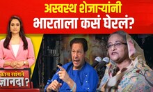 Kay Sangate Dnyanada | Bangladesh Protests |अस्वस्थ शेजाऱ्यांनी भारताला कसं घेरलं?