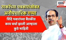 Uddhav Thackeray in Delhi | पत्रकारांसोबत ठाकरेंच्या अनौपचारिक गप्पा,अनेक खुलासे, काय म्हणाले? पाहा