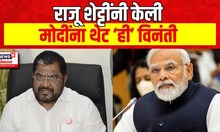 Raju Shetti On Onion : बांगलादेशातील हिंसाचाराचा कांद्याला फटका, राजू शेट्टींचे मोदींना पत्र...
