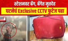 Dadar Station : स्टेशनवर बॅग, बॅगेत मृतदेह,  घटनेचं Exclusive CCTV फुटेज पहा