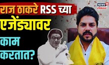 Mangesh Sasane On Raj Thackeray : राज ठाकरेंनी संघाची भाषा बोलू नये, मंगेश ससाणेंचा निशाणा | N18V