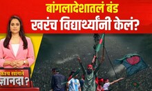 Kay Sangte Dnyanada | Bangladesh Protest Update | बांगलादेशातलं बंड खरंच विद्यार्थ्यांनी केलं?