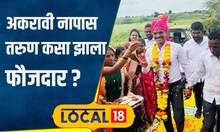MPSC Success: अकरावी नापास तरुण MPSC परीक्षेत राज्यात पहिला, कसा झाला फौजदार? संघर्षच तसा | #local18