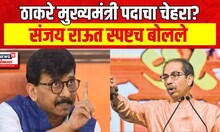 Sanjay Raut PC : Uddhav Thackeray मुख्यमंत्री पदाचा चेहरा असणार? संजय राऊतांनी स्पष्ट सांगितलं