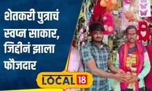 MPSC Success: 3 वेळा अपयश, 2 वर्ष केली शेती; फौजदार झालेल्या शेतकरी पुत्राची संघर्ष कहाणी | #local18