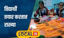 Raksha Bandhan या शाळेतील विद्यार्थी राख्या तयार करुन विकतात, अनोखी आहे यामागची संकल्पना #local18