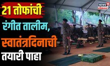 Independence Day Rehearsals at Delhi Red Fort | स्वातंत्र्यदिनाची रंगीत तालीम पाहा... N18V