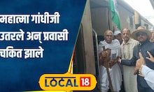 Kranti Din :...अन् रेल्वेस्थानकावर अवतीर्ण झाले गांधीजी, पुण्यात विशेष कार्यक्रमांचं आयोजन #local18