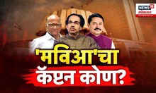 Special Report | मविआमध्ये 'सीएम' पदाचा चेहरा कोण? Uddhav Thackeray | CM Candidate | MVA