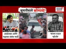 Sanjay Raut On Andolak : सुपारीवाले कोणाचे? राऊत स्पष्टच बोलले.. | Marathi News