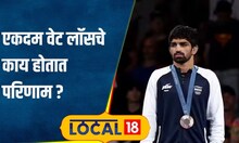 Weight Loss अमन सेहरावत 4.6 किलो वजन कमी करण्यात यशस्वी, एकदम वेट लॉस करणं किती धोकादायक?#local18