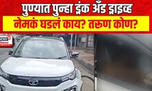 Pune Drunk And Drive : पुण्यात पुन्हा ड्रंक अँड ड्राइव्हचा प्रकार, व्हिडीओ प्रचंड व्हायरल