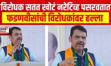 Devendra Fadnavis : विरोधक सतत खोटं नरेटिव्ह पसरवतात, फडणवीसांची विरोधकांवर हल्ला