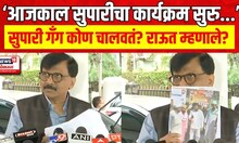 Sanjay Raut : मातोश्रीबाहेर आंदोलन करणारे सुपारीबाज, राऊतांचा सरकारवर आरोप | Marathi News
