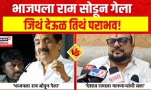 Jayant Patil vs Gulabrao Patil : भाजपला राम सोडून गेला, जिथं देऊळ तिथं पराभव
