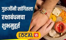 Raksha Bandhan: यंदा रक्षाबंधनाला अत्यंत शुभमुहूर्त, राखी बांधण्यासाठी ही वेळ चुकवू नका | #local18