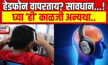 Headphone Side Effect : हेडफोन वापरताय मग ही काळजी नक्की घ्या नाहीतर... | Marathi News