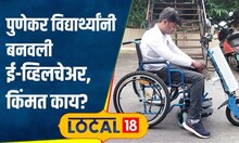 Technology: दिव्यांगांचा सारथी, वृद्धांना आधार! पुणेकर विद्यार्थ्यांनी बनवली खास व्हिलचेअर #local18