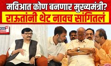Sanjay Raut On MVA CM Candidate | मविआत कोण बनणार मुख्यमंत्री? राऊतांनी थेट नावच सांगितलं