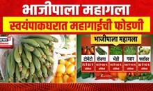 Vegetables Inflation : भाजीपाला महागला, स्वयंपाकघरात महागाईची फोडणी