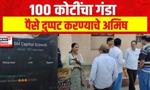 Chhatrapati Sambhajinagar Fraud : 100 कोटींचा गंडा, पैसे दुप्पट करण्याचे अमिष