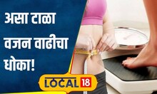 Weight Loss: वाढत्या वजनाला लावा ब्रेक! फक्त 'ही' गोष्ट करा आणि राहा टेन्शन फ्री | #local18