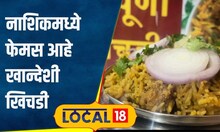Nashik Food: खान्देशची प्रसिद्ध खिचडी फक्त 25 रुपयांत, नाशिकमधील हे ठिकाण माहितीये का? | #local18