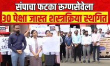 Doctors Strike News | 30 पेक्षा जास्त शस्त्रक्रिया स्थगित,नागपूरमधील डॉक्टरांच्या संपाचा परिणाम