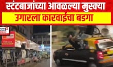 Action against Stuntsman : स्टंटबाजांच्या आवळल्या मुस्क्या, उगारला कारवाईचा बडगा