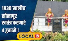 Independence Day: 1930 मध्येच सोलापूर झालं होतं स्वतंत्र! 4 हुतात्मे अन् धगधगता इतिहास | #local18