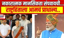 PM Narendra Modi In Red Fort : नकारात्मक मानसिकता संपवायची, मोदींचा विरोधकांना टोला | Marathi News
