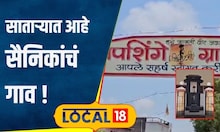 Military Village: इथं प्रत्येक घरात जन्मतो सैनिक! साताऱ्यातील सैनिकांचं गाव माहितीये का?  #local18