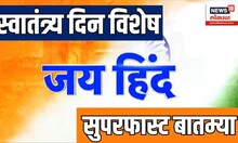 Independence Day Fast News | देशभरात स्वातंत्र दिन उत्साहात साजरा, पाहा बातम्यांचा वेगवान आढावा|