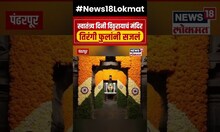 Pandharpur Mandir News : विठुरायाच्या मंदिराला आकर्षक सजावट, 700 किलो तिरंगी फुलांनी गाभारा सजला