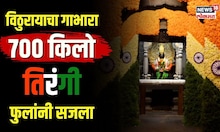Pandharpur Mandir News : स्वातंत्र दिनानिमित्त विठुरायाचा गाभारा ७०० किलोच्या तिरंगी फुलांनी सजवला