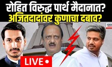 Special Report | Parth Pawar | Rohit Pawar | रोहित विरुद्ध पार्थ मैदानात उतरणार? अजितदादांवर दबाव?