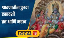 Putrada Ekadashi: श्रावणात असते पुत्रदा एकादशी, पुत्रप्राप्तीसाठी व्रत आणि कथा माहितीये का? #local18