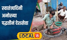Independence Day अशीही देशसेवा! पंक्चरवाला 21 वर्षांपासून करतोय हे काम, तुम्हीही कराल सलाम #local18