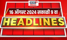 Marathi News Headlines | 9 AM News Today | Marathi News | News18 Lokmat | Aug 16,  2024
