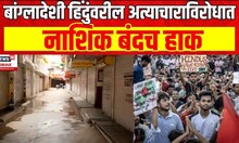 Nashik Band | Bangladeshi Hindu यांच्यावर होणाऱ्या अत्याचाराविरोधात नाशिक बंदची हाक | Marathi News