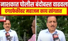 Nashik Ramgiri Maharaj Controversy : नाशकात पोलीस बंदोबस्त वाढवला, दगडफेकीवर महाजन काय सांगतात