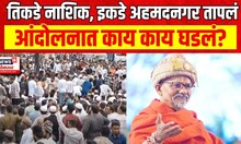 Ahmednagar Conflict : तिकडे नाशिक, इकडे अहमदनगर तापलं, आंदोलनात काय काय घडलं?