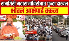Ramgiri Maharaj FIR : रामगिरी महाराजांविरोधात गुन्हा दाखल, भोवलं आक्षेपार्ह वक्तव्य