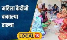 Rakshabandhan फळे, पालेभाज्यांच्या बियापासून राख्या, साताऱ्यात महिला कैदींचा अनोखा उपक्रम #local18