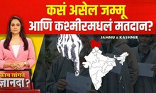 Kay Sangte Dnyanada |Elections 2024 J&K : कसं असेल जम्मू आणि कश्मीरमधलं मतदान?